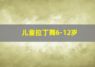 儿童拉丁舞6-12岁