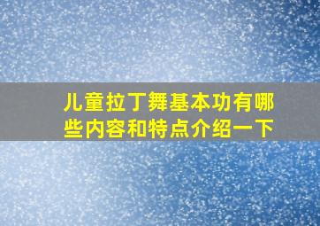 儿童拉丁舞基本功有哪些内容和特点介绍一下