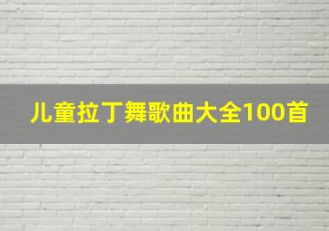 儿童拉丁舞歌曲大全100首