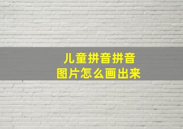 儿童拼音拼音图片怎么画出来