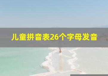 儿童拼音表26个字母发音