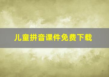 儿童拼音课件免费下载