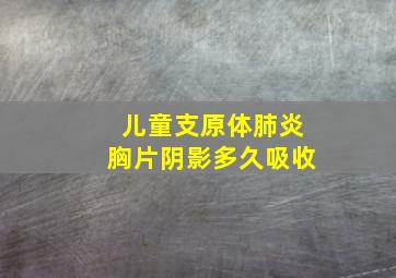 儿童支原体肺炎胸片阴影多久吸收