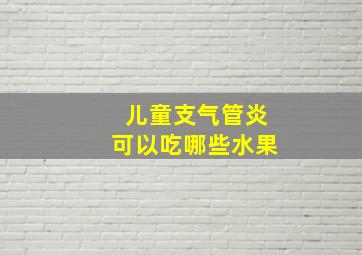 儿童支气管炎可以吃哪些水果