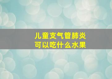 儿童支气管肺炎可以吃什么水果