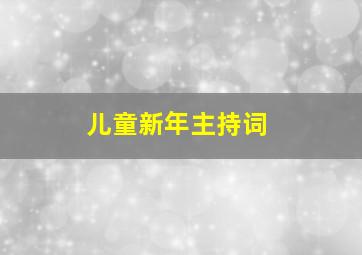 儿童新年主持词