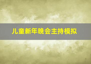 儿童新年晚会主持模拟