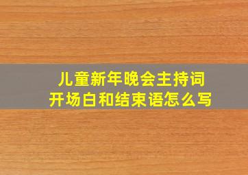 儿童新年晚会主持词开场白和结束语怎么写