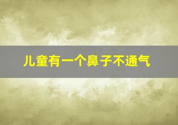 儿童有一个鼻子不通气