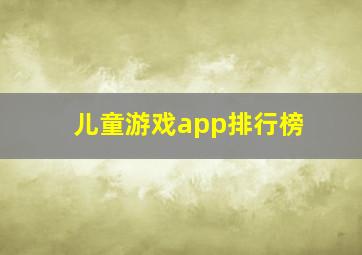 儿童游戏app排行榜