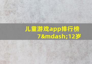 儿童游戏app排行榜7—12岁