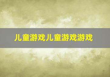 儿童游戏儿童游戏游戏