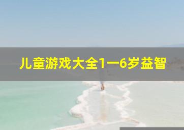 儿童游戏大全1一6岁益智