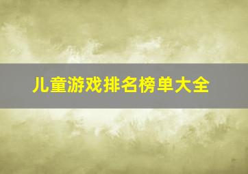 儿童游戏排名榜单大全