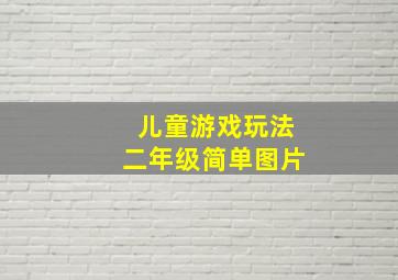 儿童游戏玩法二年级简单图片