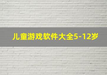 儿童游戏软件大全5-12岁