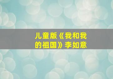 儿童版《我和我的祖国》李如意