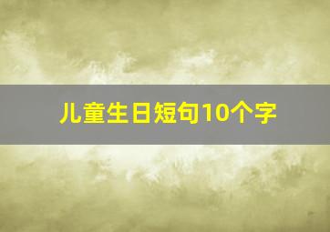 儿童生日短句10个字