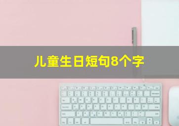 儿童生日短句8个字