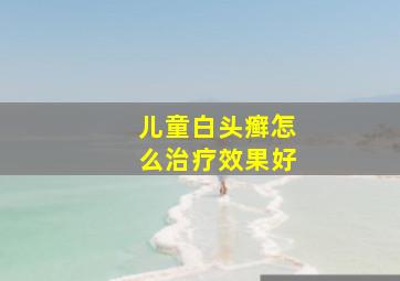 儿童白头癣怎么治疗效果好