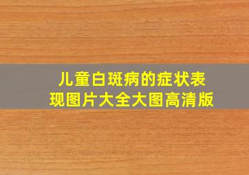 儿童白斑病的症状表现图片大全大图高清版