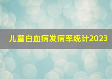 儿童白血病发病率统计2023