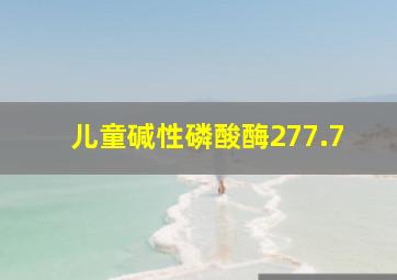 儿童碱性磷酸酶277.7