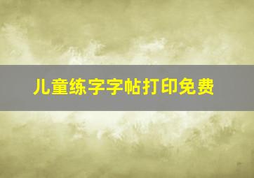 儿童练字字帖打印免费