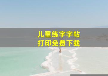 儿童练字字帖打印免费下载