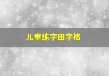 儿童练字田字格