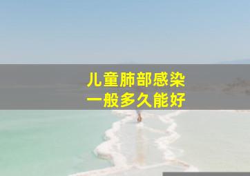 儿童肺部感染一般多久能好