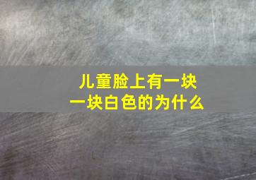 儿童脸上有一块一块白色的为什么