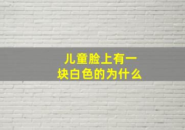 儿童脸上有一块白色的为什么