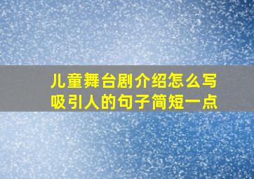 儿童舞台剧介绍怎么写吸引人的句子简短一点