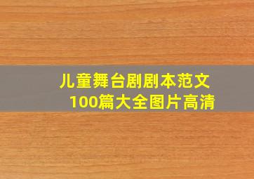 儿童舞台剧剧本范文100篇大全图片高清