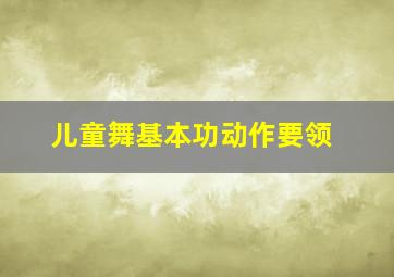 儿童舞基本功动作要领