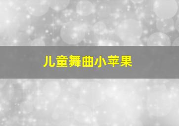 儿童舞曲小苹果