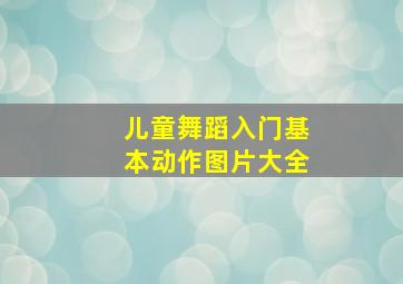 儿童舞蹈入门基本动作图片大全