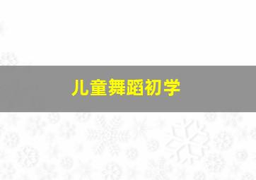 儿童舞蹈初学