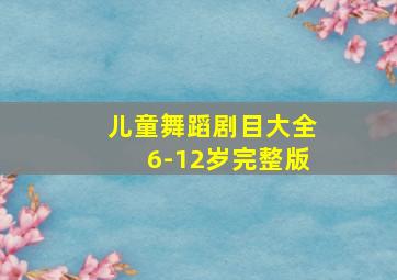 儿童舞蹈剧目大全6-12岁完整版