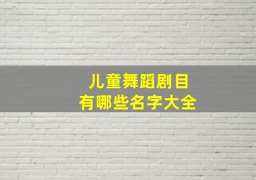 儿童舞蹈剧目有哪些名字大全