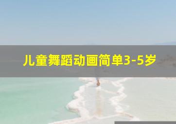 儿童舞蹈动画简单3-5岁