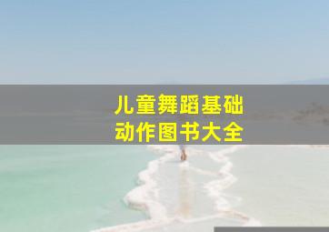 儿童舞蹈基础动作图书大全