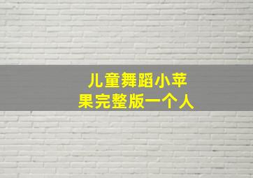 儿童舞蹈小苹果完整版一个人