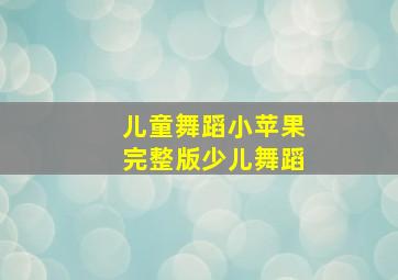 儿童舞蹈小苹果完整版少儿舞蹈