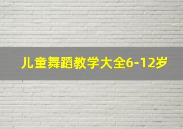 儿童舞蹈教学大全6-12岁