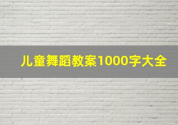 儿童舞蹈教案1000字大全