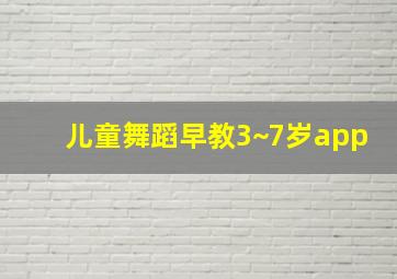 儿童舞蹈早教3~7岁app