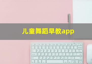 儿童舞蹈早教app