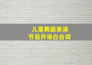 儿童舞蹈表演节目开场白台词